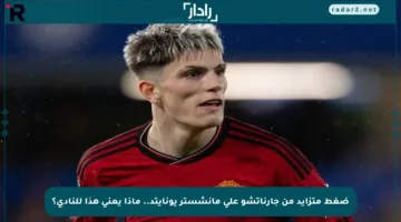 ضغط متزايد من جارناتشو على مانشستر يونايتد.. ماذا يعني هذا للنادي؟